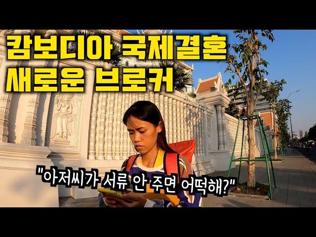 캄보디아 여자친구랑 국제결혼 혼인신고 새로운 브로커를 찾았는데... 서류 안주면 어떡해?