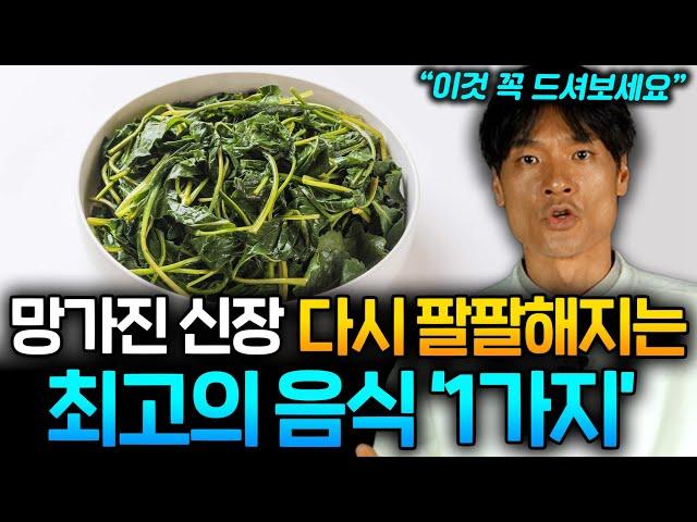 한 번 망가지면 되돌릴 수 없는 신장! 하버드대 의사가 알려주는 병든 신장 확 살아나는 음식 '1가지' (김병재 박사 1부)