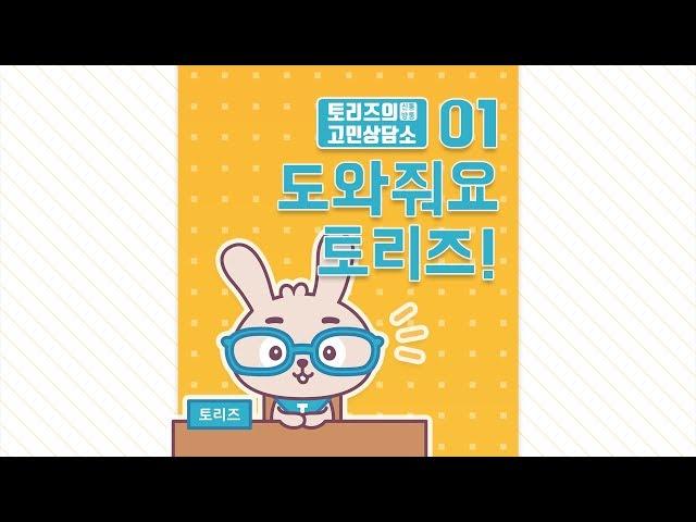 Story 01. Help me TORIZ! | Great Inventor TORIZ | Creative story of TRIZ DOCTOR