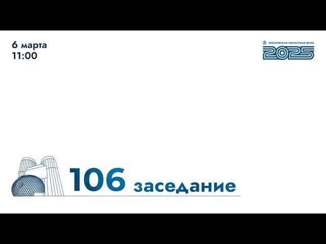 106-е заседание Мособлдумы