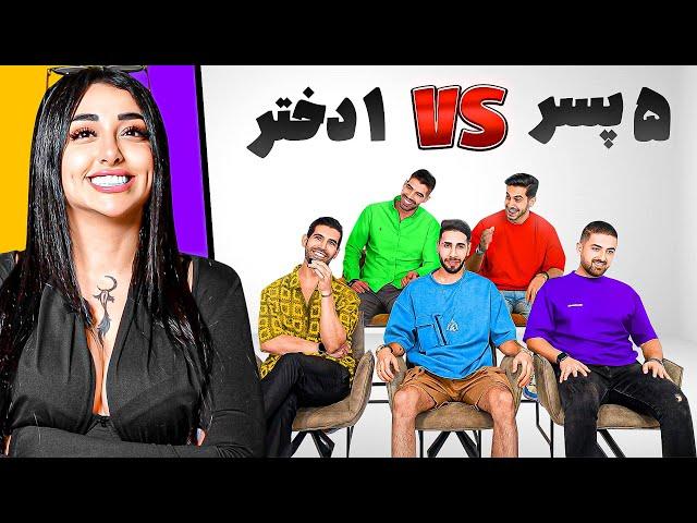 Blind Date 1 Girl vs 5 Boys || قرار ناشناس ایرانی