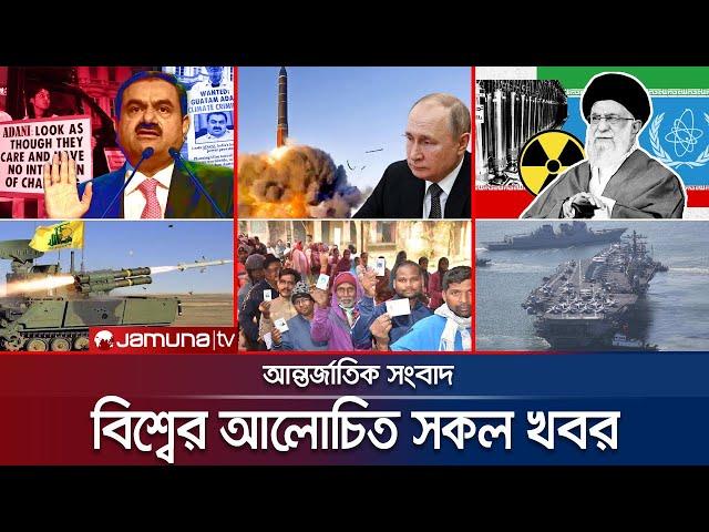 একনজরে বিশ্বের আলোচিত সব খবর | Jamuna i-Desk | 23 November 2024 | Jamuna TV