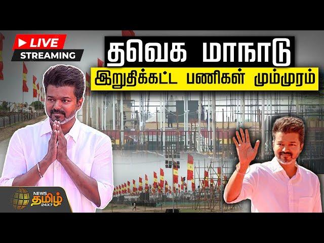 LIVE :TVK மாநாடு..இறுதிக்கட்ட பணிகள் மும்முரம்.. | Vikravandi | TvkNews | TVKPartyNewsToday