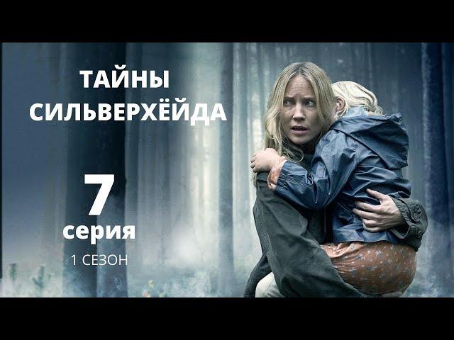 ТАЙНЫ СИЛЬВЕРХЁЙДА ► 7 серия (1 сезон) / Мистика, триллер, драма / Швеция, 2015