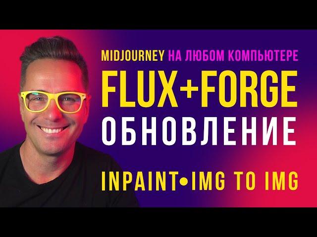 FLUX на Forge на любом железе! Режимы INPAINT и IMG to IMG уже доступны!