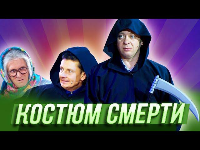 Костюм смерти — Уральские Пельмени — Йошкар-Ола