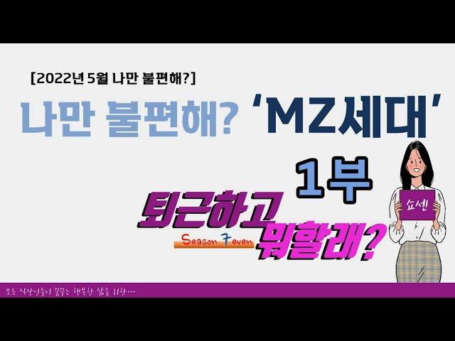 차갑고 계산적인 MZ세대? 나만 불편한걸까? 퇴근하고뭐할래 306회 1부#퇴근하고뭐할래 #MZ세대 #꼰대테스트 #세대차이 #세대갈등 #신세대
