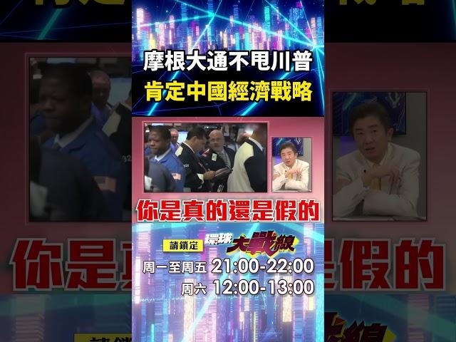 摩根大通CEO「堅持錢進中國」不甩川普發瘋？！ 肯定中國經濟戰略「勸美國別再逃避財政赤字」？！｜#寰宇新聞