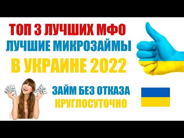 ТОП 3 ЛУЧШИХ МФО В УКРАИНЕ! ЛУЧШИЕ ЗАЙМЫ УКРАИНЫ ОНЛАЙН БЕЗ ОТКАЗА 2022! МИКРОЗАЙМЫ КРУГЛОСУТОЧНО