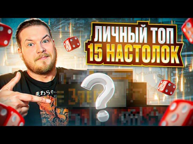 Эти настолки нужны каждому | Мой личный ТОП | Лучшие Настольные Игры за 7 лет !