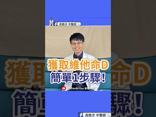 "你知道嗎？台灣6成人維他命D嚴重不足！簡單曬太陽法助你補足！" #科普 #高晧宇中醫師 #推薦