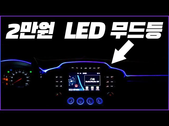 차 안 LED 무드등 장착 설치 방법! (엠비언트 무드등 DIY) / HOW TO INSTALL EMBIENT MOOD LAMP [ 차업차득 ]