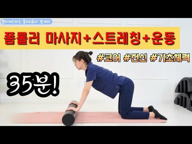 전신 폼롤러 마사지 스트레칭 운동 35분!) 자세, 뻣뻣함, 코어, 기초체력