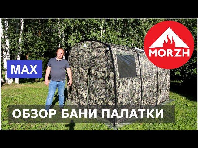 Мобильная баня, зимняя палатка МОРЖ (MORZH) - MAX