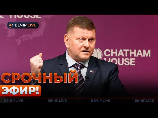 ЧАС НАЗАД! Внезапное заявление ЗАЛУЖНОГО! Он сказал то, чего все так ждали...