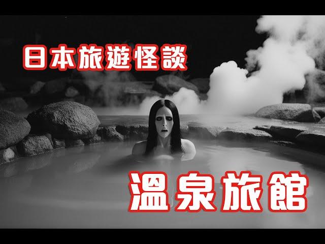 浴場異客｜地震災難亡魂 - 日本旅遊怪談  溫泉旅館 (香港粵語鬼故事 - 廣東話及AI字幕)