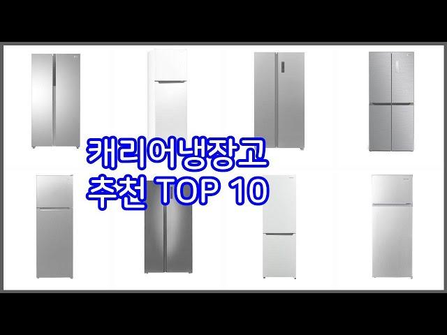 캐리어냉장고 추천 리얼 리뷰 구매량과 상품평으로 살펴본 TOP 10 상품