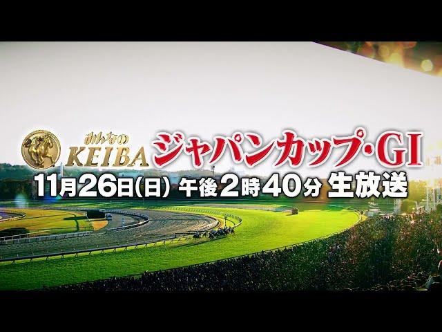 【フジテレビ公式】みんなのKEIBA＜11月26日(日)午後2時40分生放送＞ジャパンカップ・GIスペシャル動画