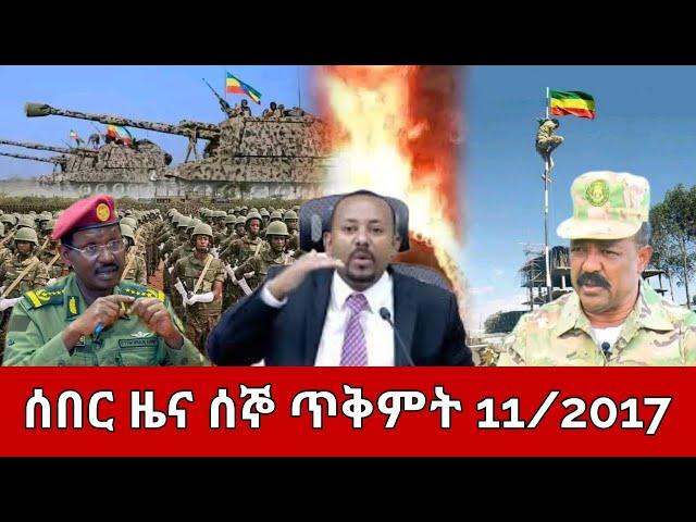 ሰበር ዜና ዛሬ ጥቅምት 11,2017 Ethiopian News Today Oct 21,2024/Ethio forum/Ethio 360 ዛሬ ምናለ ?/amharaፍኖ