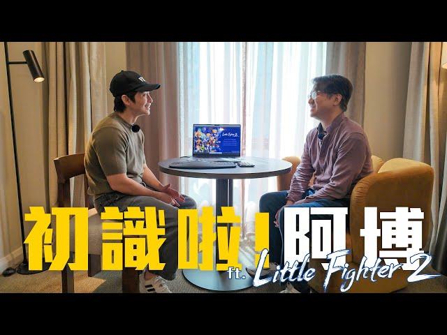 【#初識啦阿博】EP4｜小熊 Marti （小朋友齊打交作者）