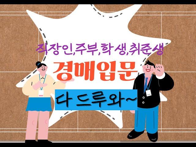 안산미소경매학원#경매이렇게시작해#실전법무사가알려주는경매첫걸음#개강