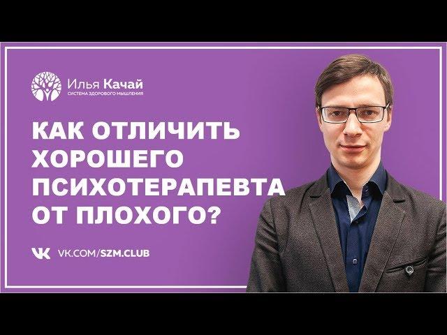 Как отличить хорошего психотерапевта от плохого? / Илья Качай