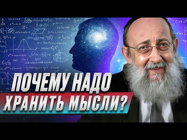 Почему надо хранить мысли? Рав Ашер Кушнир