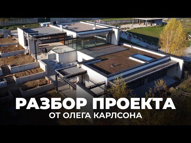 Спросили Олега Карлсона, что он думает про нашу архитектуру | Обзор дома, 500 м2