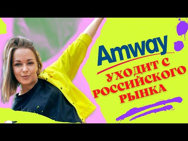 Amway Амвей уходит с рынка России Чем заменить Siberian Wellness Сибирское Здоровье