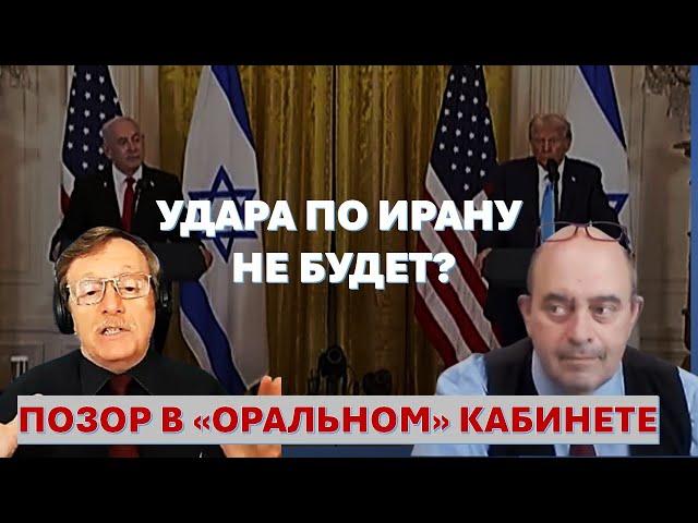 Трамп загнал Нетаниягу в угол. Война с Ираном отменяется?