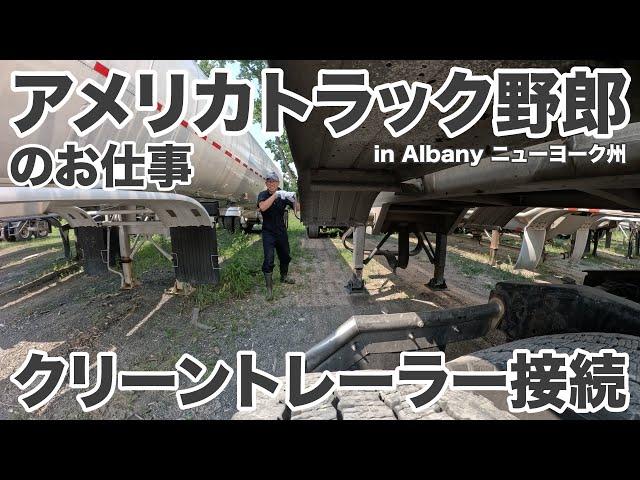 アメリカ長距離トラック運転手のお仕事 クリーントレーラー接続 in Albany ニューヨーク州 【#1403 2024-6-20】