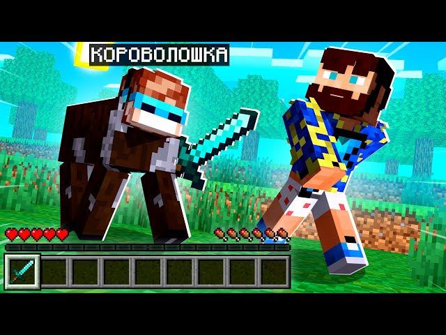  Майнкрафт Спидранер против Моба Игрока 1 vs 2