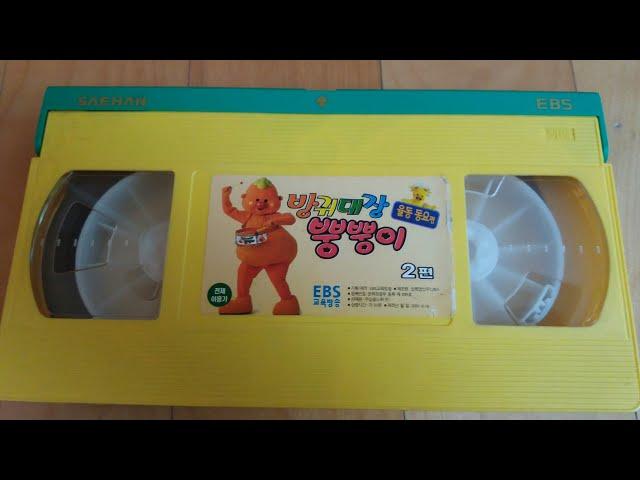 EBS 교육방송 방귀대장 뿡뿡이 율동동요편 2편 비디오 (2001.08.16.)