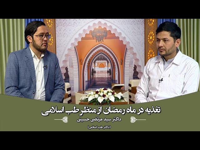 ضیافت نور: تغذیه در ماه رمضان از منظر طب اسلامی - داکتر سید مرتضی حسینی (داکتر طب اسلامی)