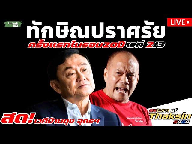 ทักษิณ/แกนนำ #พรรคเพื่อไทย ปราศรัยเวทีบ้านดุง 14พ.ย.67