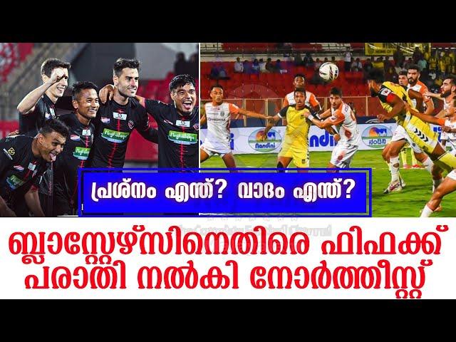 ബ്ലാസ്റ്റേഴ്സിനെതിരെ ഫിഫക്ക് പരാതി നൽകി നോർത്തീസ്റ്റ് | KBFC