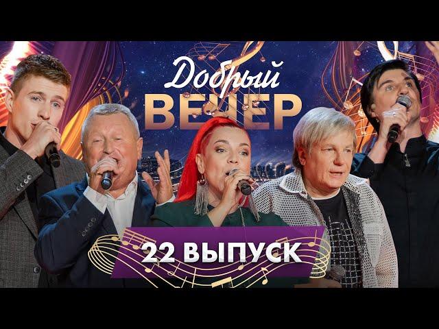 Музыка для души | Виктор Салтыков | Близкие люди рядом. ДОБРЫЙ ВЕЧЕР! 22 выпуск