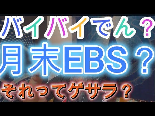 バイバイでん？　月末EBS？　それってもうゲサラ？