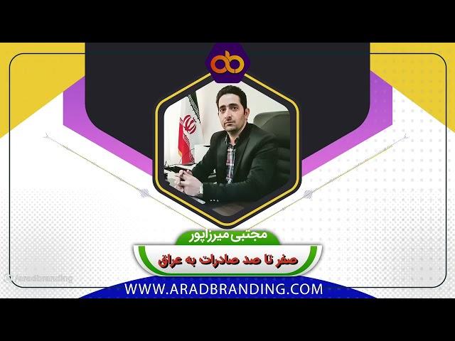 صفر تا صد صادرات به عراق