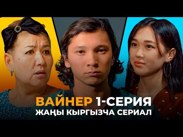 Вайнер 1-серия | Жаны кыргыз сериал