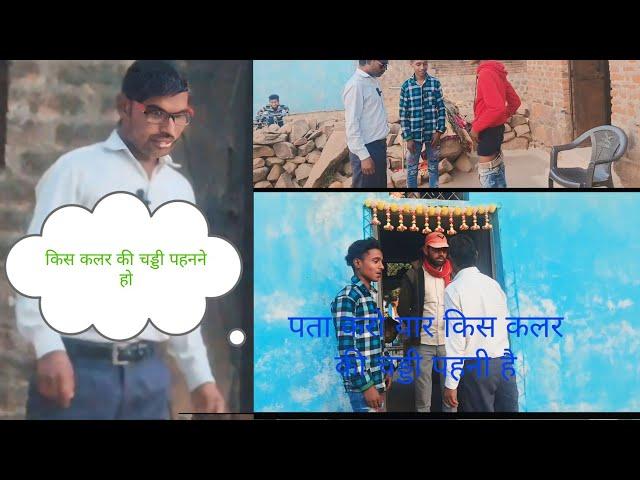 किस कलर की चड्डी पहनने#राजेश पाल की कॉमेडी #rajesh pal ki comedy#comedy #funny#comedyboy94 #bundeli