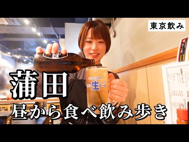 【蒲田ひとり飲み】昼から4軒食べ飲み歩き！下町の名物グルメが酒泥棒で飲みすぎた１日