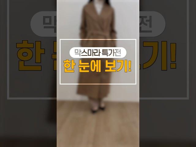 빈스무드 막스마라 특가전이 궁금하신 분들은 인스타로 오세요️