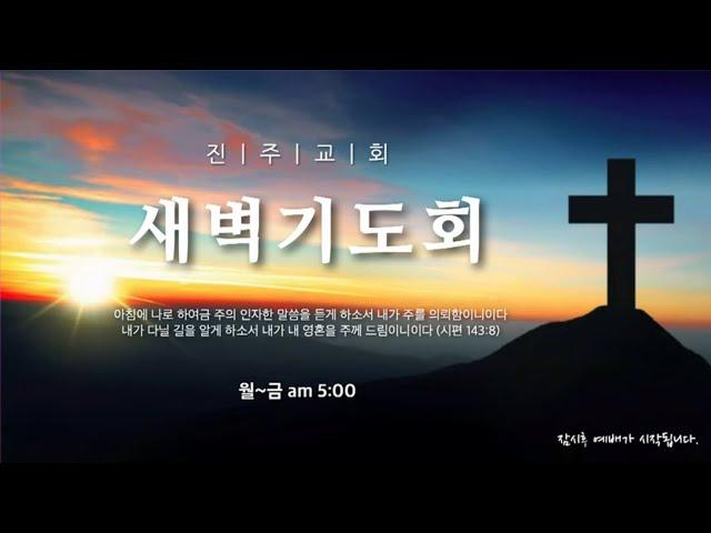 진주교회(통합) 01월 02일 새벽기도회