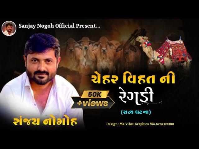 ચેહર વિહત મા ની રેગડી (સત્ય ઘટના) | Chehar Vihat Maa Ni Regadi | Sanjay Nogoh | Sanjay Adisnanuparu