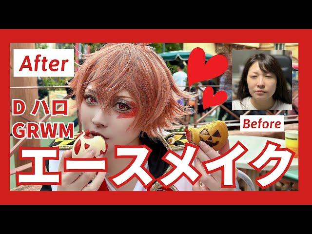 【コスプレメイク】 エース・トラッポラ DハロGRWM　ツイステッドワンダーランド 【Cosplay make Tips】Twisted Wonderland　TWST