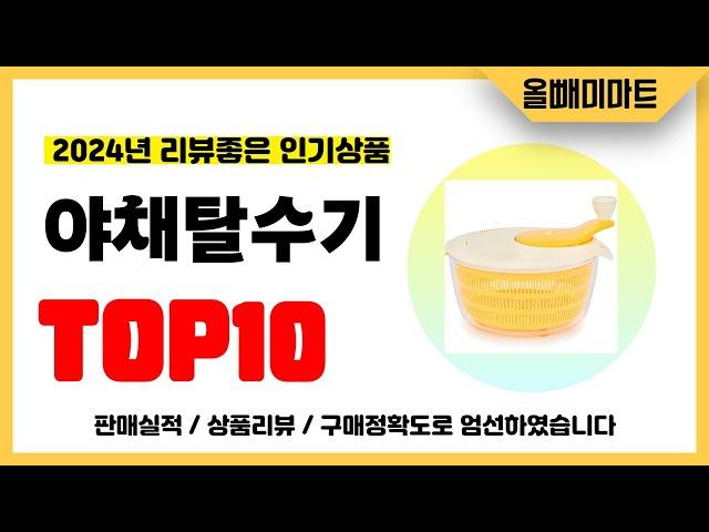 야채탈수기 추천! 2024년 리뷰좋고 역대급 가성비 인기상품TOP10