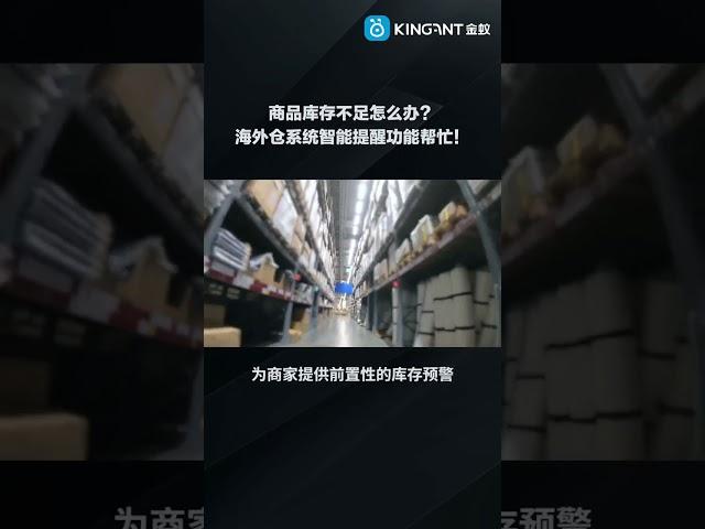 商品库存不足怎么办？海外仓系统智能提醒功能帮忙呀！#海外仓系统 #海外仓 #wms #国际物流 #金蚁海外仓系统