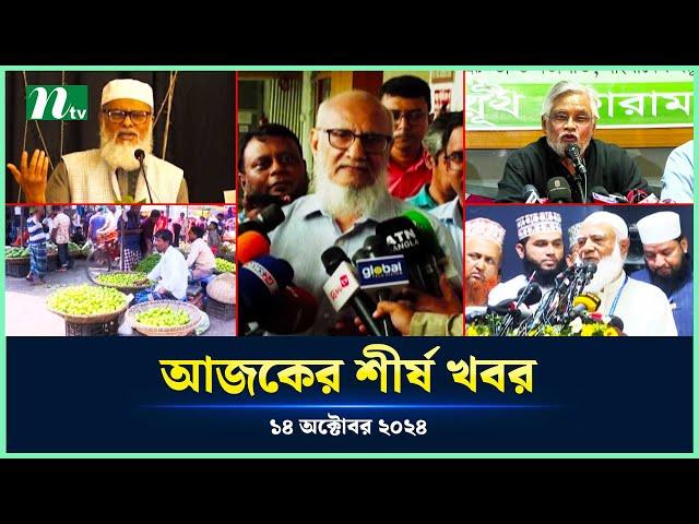 🟢 Today's Top News | আজকের শীর্ষ খবর | 14 October 2024 | NTV News