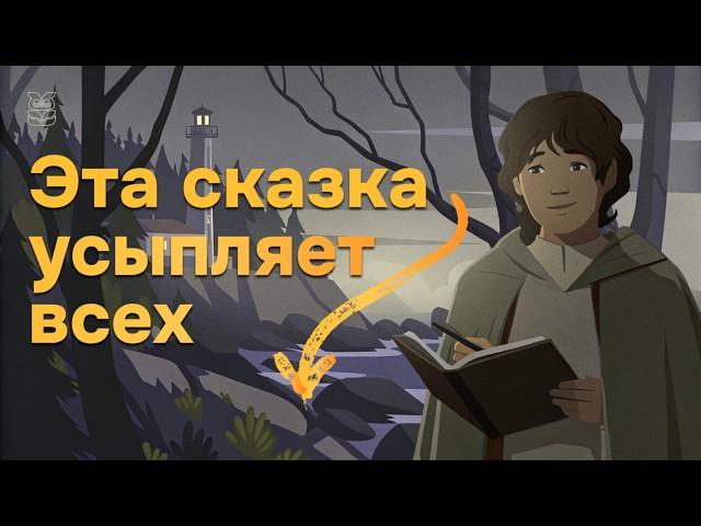 Сказки на ночь для взрослых | Когда Легенды Засыпают 6 - 10 главы | Для расслабления от бессонницы